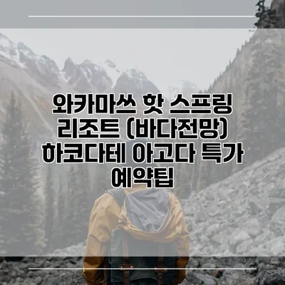 와카마쓰 핫 스프링 리조트 (바다전망) 하코다테 아고다 특가 예약팁