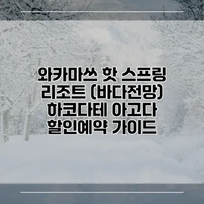 와카마쓰 핫 스프링 리조트 (바다전망) 하코다테 아고다 할인예약 가이드