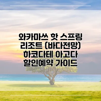 와카마쓰 핫 스프링 리조트 (바다전망) 하코다테 아고다 할인예약 가이드