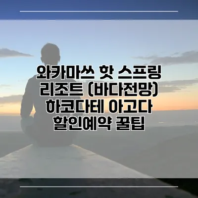 와카마쓰 핫 스프링 리조트 (바다전망) 하코다테 아고다 할인예약 꿀팁