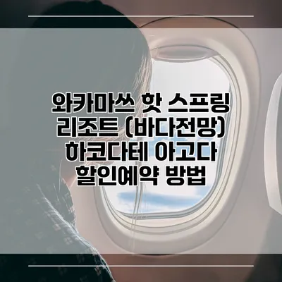 와카마쓰 핫 스프링 리조트 (바다전망) 하코다테 아고다 할인예약 방법