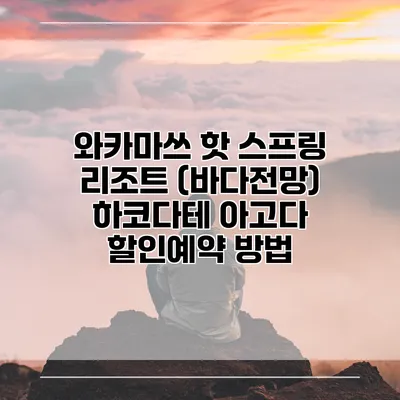 와카마쓰 핫 스프링 리조트 (바다전망) 하코다테 아고다 할인예약 방법