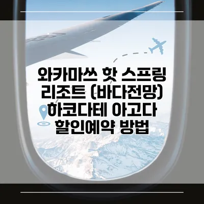 와카마쓰 핫 스프링 리조트 (바다전망) 하코다테 아고다 할인예약 방법