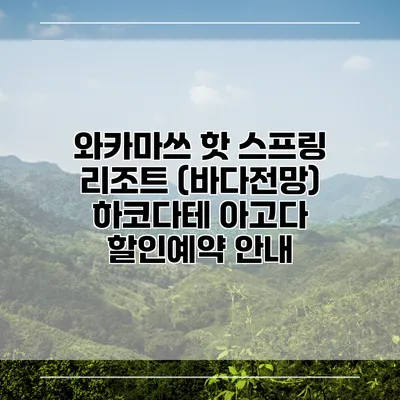 와카마쓰 핫 스프링 리조트 (바다전망) 하코다테 아고다 할인예약 안내