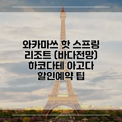와카마쓰 핫 스프링 리조트 (바다전망) 하코다테 아고다 할인예약 팁