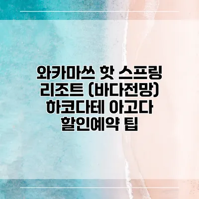 와카마쓰 핫 스프링 리조트 (바다전망) 하코다테 아고다 할인예약 팁