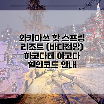 와카마쓰 핫 스프링 리조트 (바다전망) 하코다테 아고다 할인코드 안내