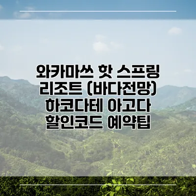 와카마쓰 핫 스프링 리조트 (바다전망) 하코다테 아고다 할인코드 예약팁