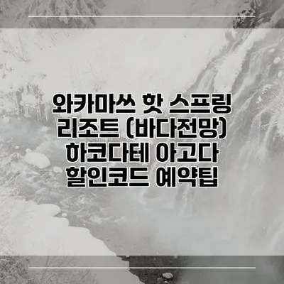 와카마쓰 핫 스프링 리조트 (바다전망) 하코다테 아고다 할인코드 예약팁