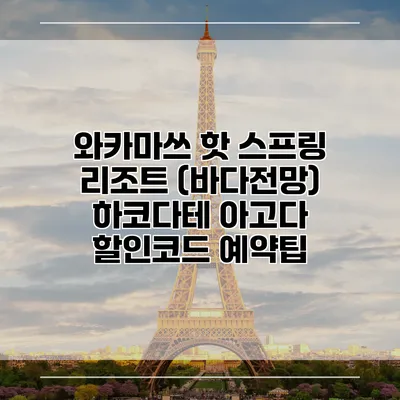 와카마쓰 핫 스프링 리조트 (바다전망) 하코다테 아고다 할인코드 예약팁