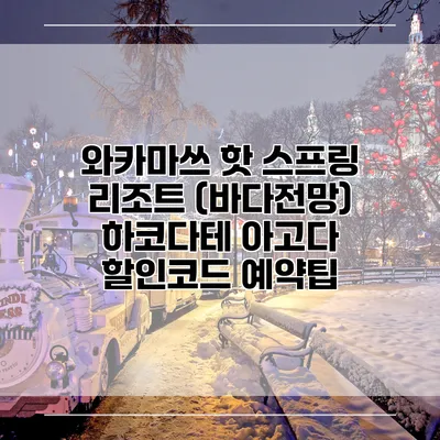 와카마쓰 핫 스프링 리조트 (바다전망) 하코다테 아고다 할인코드 예약팁