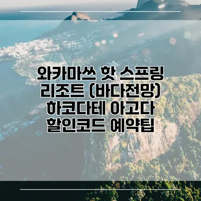 와카마쓰 핫 스프링 리조트 (바다전망) 하코다테 아고다 할인코드 예약팁