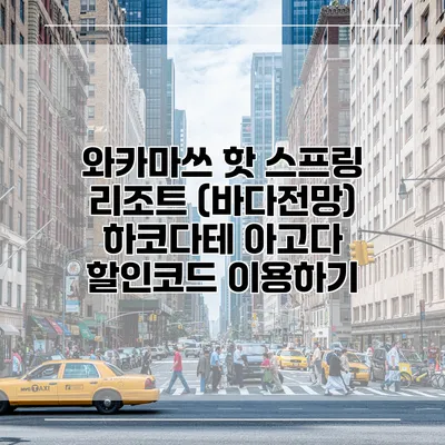 와카마쓰 핫 스프링 리조트 (바다전망) 하코다테 아고다 할인코드 이용하기