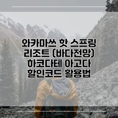 와카마쓰 핫 스프링 리조트 (바다전망) 하코다테 아고다 할인코드 활용법