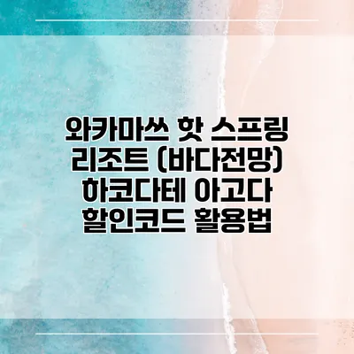 와카마쓰 핫 스프링 리조트 (바다전망) 하코다테 아고다 할인코드 활용법