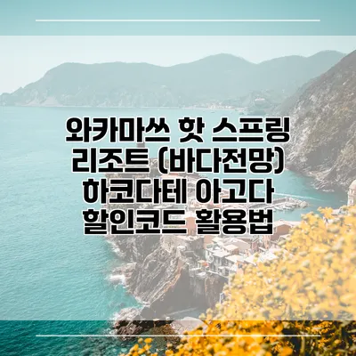 와카마쓰 핫 스프링 리조트 (바다전망) 하코다테 아고다 할인코드 활용법