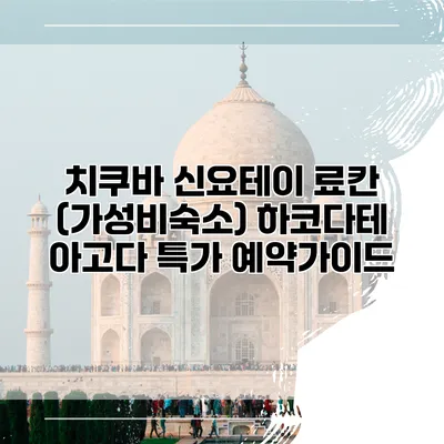 치쿠바 신요테이 료칸 (가성비숙소) 하코다테 아고다 특가 예약가이드