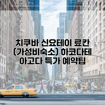 치쿠바 신요테이 료칸 (가성비숙소) 하코다테 아고다 특가 예약팁