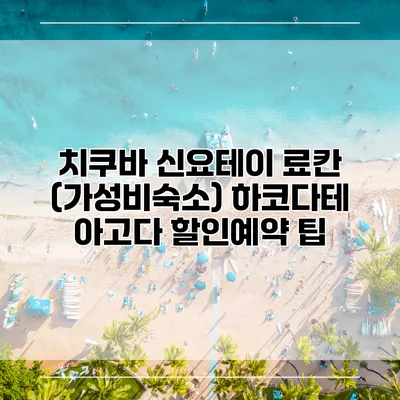 치쿠바 신요테이 료칸 (가성비숙소) 하코다테 아고다 할인예약 팁