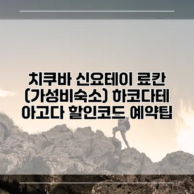 치쿠바 신요테이 료칸 (가성비숙소) 하코다테 아고다 할인코드 예약팁