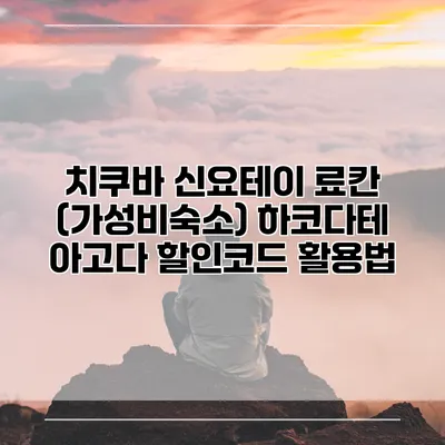 치쿠바 신요테이 료칸 (가성비숙소) 하코다테 아고다 할인코드 활용법