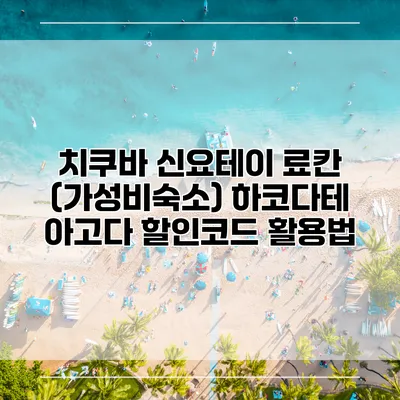 치쿠바 신요테이 료칸 (가성비숙소) 하코다테 아고다 할인코드 활용법