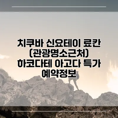 치쿠바 신요테이 료칸 (관광명소근처) 하코다테 아고다 특가 예약정보