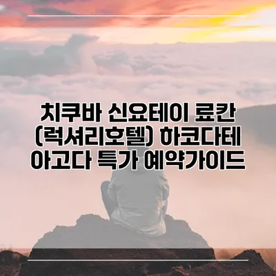 치쿠바 신요테이 료칸 (럭셔리호텔) 하코다테 아고다 특가 예약가이드