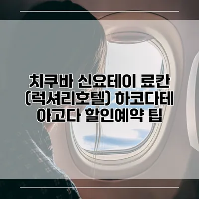 치쿠바 신요테이 료칸 (럭셔리호텔) 하코다테 아고다 할인예약 팁