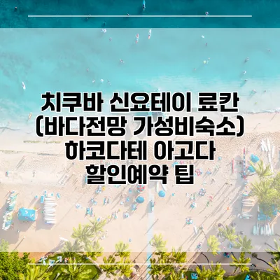 치쿠바 신요테이 료칸 (바다전망 가성비숙소) 하코다테 아고다 할인예약 팁