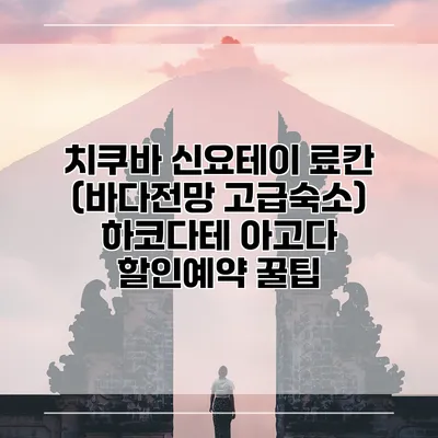 치쿠바 신요테이 료칸 (바다전망 고급숙소) 하코다테 아고다 할인예약 꿀팁