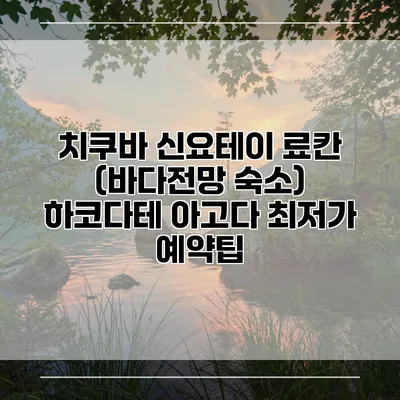 치쿠바 신요테이 료칸 (바다전망 숙소) 하코다테 아고다 최저가 예약팁