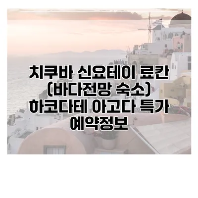 치쿠바 신요테이 료칸 (바다전망 숙소) 하코다테 아고다 특가 예약정보