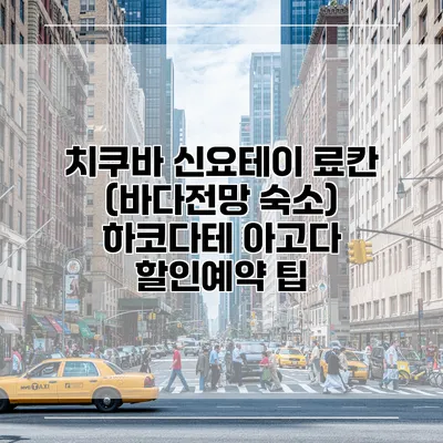 치쿠바 신요테이 료칸 (바다전망 숙소) 하코다테 아고다 할인예약 팁