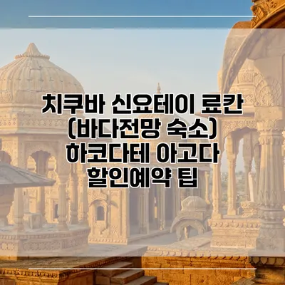 치쿠바 신요테이 료칸 (바다전망 숙소) 하코다테 아고다 할인예약 팁
