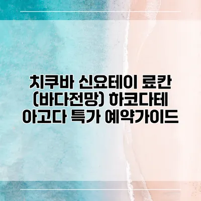 치쿠바 신요테이 료칸 (바다전망) 하코다테 아고다 특가 예약가이드