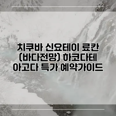 치쿠바 신요테이 료칸 (바다전망) 하코다테 아고다 특가 예약가이드