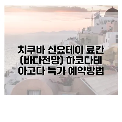 치쿠바 신요테이 료칸 (바다전망) 하코다테 아고다 특가 예약방법