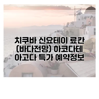 치쿠바 신요테이 료칸 (바다전망) 하코다테 아고다 특가 예약정보