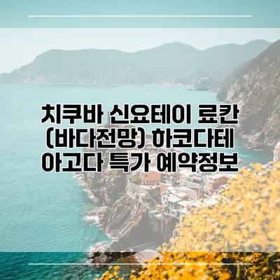 치쿠바 신요테이 료칸 (바다전망) 하코다테 아고다 특가 예약정보