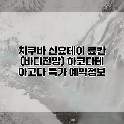 치쿠바 신요테이 료칸 (바다전망) 하코다테 아고다 특가 예약정보