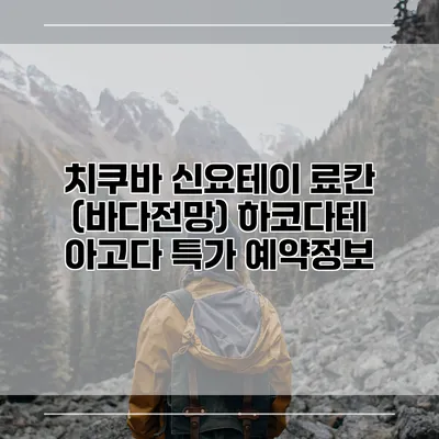 치쿠바 신요테이 료칸 (바다전망) 하코다테 아고다 특가 예약정보