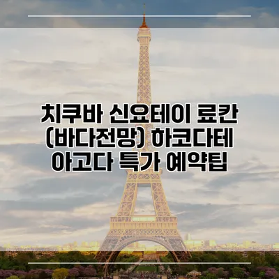 치쿠바 신요테이 료칸 (바다전망) 하코다테 아고다 특가 예약팁