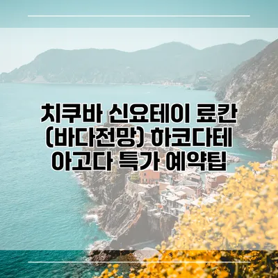 치쿠바 신요테이 료칸 (바다전망) 하코다테 아고다 특가 예약팁