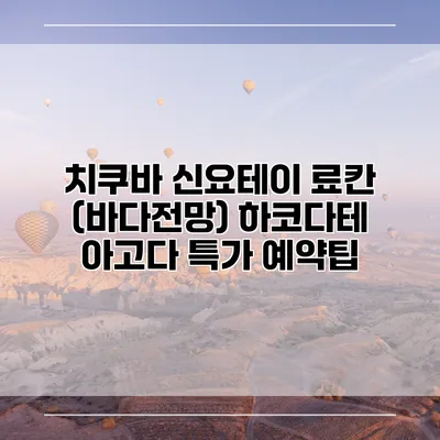 치쿠바 신요테이 료칸 (바다전망) 하코다테 아고다 특가 예약팁