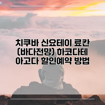 치쿠바 신요테이 료칸 (바다전망) 하코다테 아고다 할인예약 방법