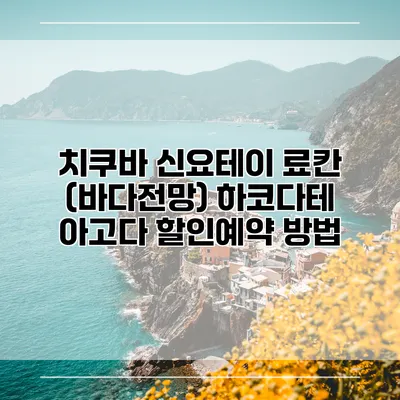 치쿠바 신요테이 료칸 (바다전망) 하코다테 아고다 할인예약 방법