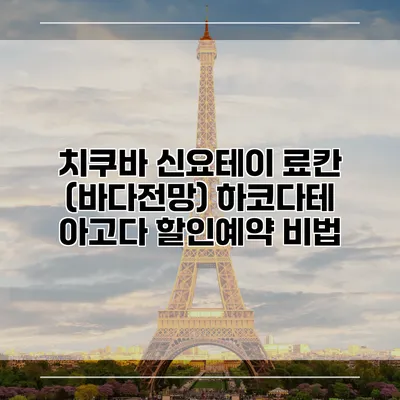 치쿠바 신요테이 료칸 (바다전망) 하코다테 아고다 할인예약 비법