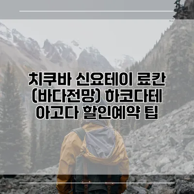 치쿠바 신요테이 료칸 (바다전망) 하코다테 아고다 할인예약 팁
