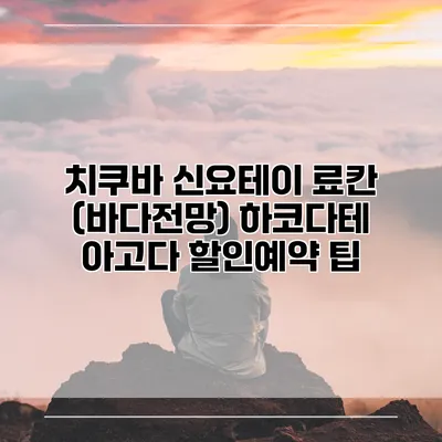 치쿠바 신요테이 료칸 (바다전망) 하코다테 아고다 할인예약 팁